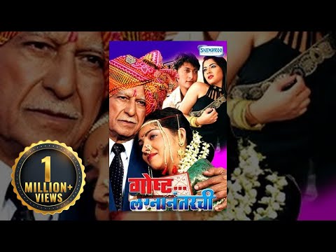Gosht Lagna Nantarchi (2009) - Ramesh Deo - Ashok Saraf - Sonali Kulkarni - Marathi Full Movie