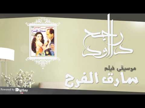 موسيقي فيلم سارق الفرح 5