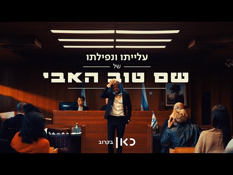ברביעי: סיפור עלייתו ונפילתו של שם טוב האבי ⭐