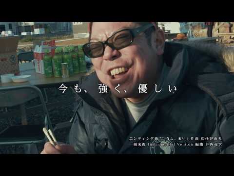 映画『一陽来復 Life Goes On』特報【2018年3月3日公開】