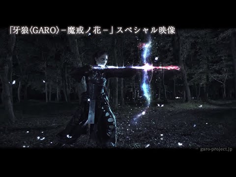 【PV映像】「牙狼〈GARO〉-魔戒ノ花-」スペシャル映像公開！