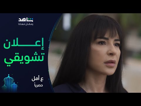 إعلان جديد لمسلسل ع أمل | رمضان معانا | شاهد