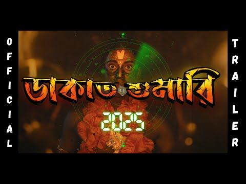 DAKATSHUMARI 2025 || Official Trailer || Bengali Short Film || Question Mark Films.