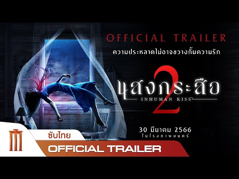 แสงกระสือ 2 - Official Trailer [ซับไทย]