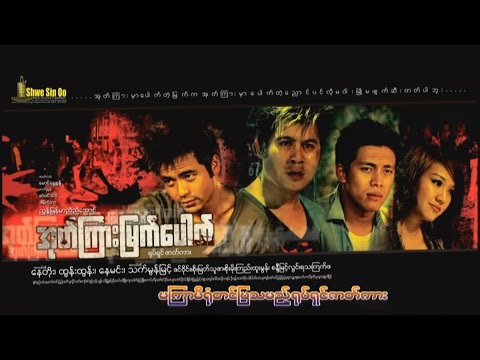 ote kyar myat paut, nae toe, nae min, htun htun, thet mon myint, zin wine,soe myat thu zar