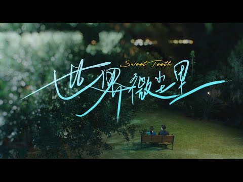 《世界微尘里 (Sweet Teeth)》首支预告First Trailer「吴宣仪WuXuanYi」
