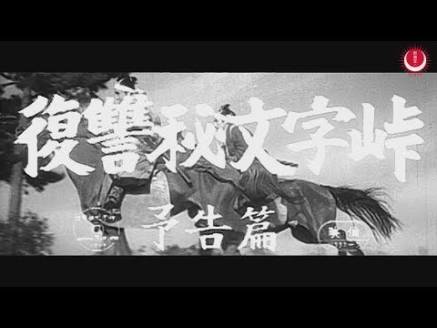 復讐秘文字峠　予告編