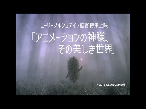 ユーリー・ノルシュテイン監督特集上映「アニメーションの神様、その美しき世界」予告編