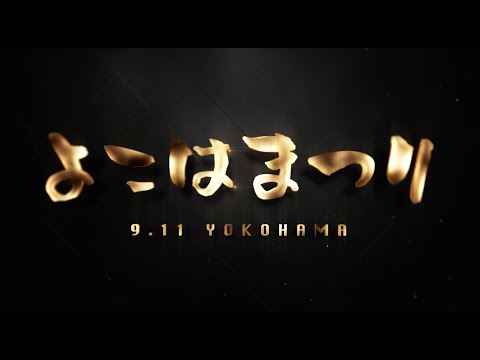 【Trailer】「WHO IS K-1 NEXT?」9.11 YOKOHAMA 〜よこはまつり〜