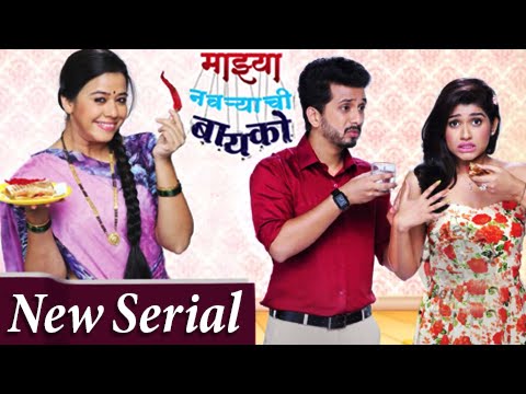Majhya Navryachi Bayko | New Serial On Zee Marathi | Promo Out | Abhijeet Khandkekar, Anita Date