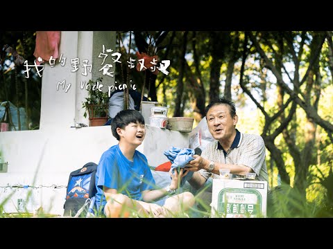 我的野餐叔叔 My Uncle Picnic 預告片 政大廣電畢業製作