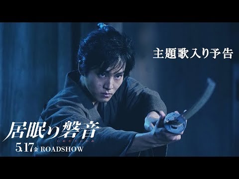 映画『居眠り磐音』5月17日（金）公開（主題歌入り予告）