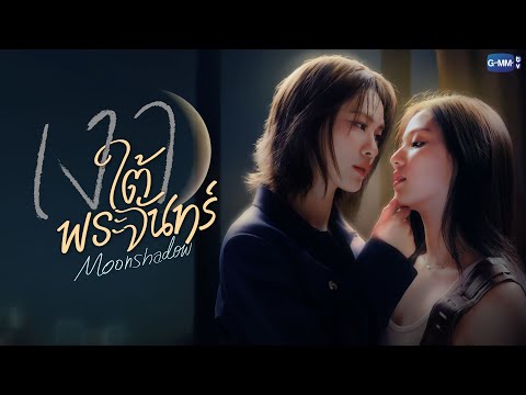 เงาใต้พระจันทร์ Moonshadow | GMMTV 2026