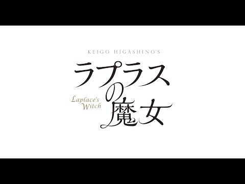 「ラプラスの魔女」予告