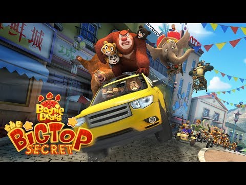 Boonie Bears: The Big Top Secret- Official English Trailer熊出没之熊心归来官方英文片花