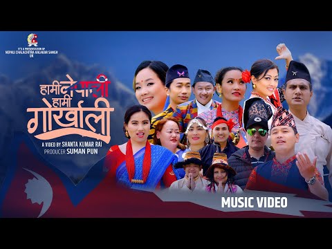 Hami Nepali Hami Gorkhali || हामी नेपाली हामी गोर्खाली || Nepali National Song