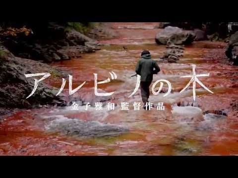 映画『アルビノの木』劇場予告　A Masakazu Kaneko film "THE ALBINO'S TREES" theatrical trailer