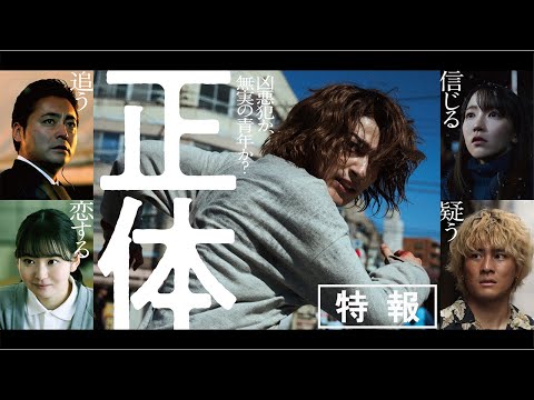 映画『正体』特報 【11.29(Fri)全国公開 】