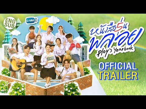 [OFFICIAL TRAILER]  หนังสือรุ่นพลอย