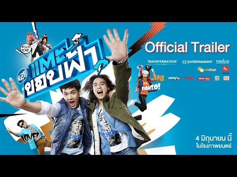 ตัวอย่าง ฉลุย แตะขอบฟ้า (Official Trailer)