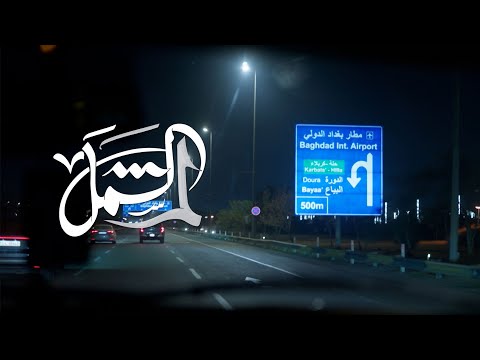 عندما يتحول الباطل إلى حق تتغير الوجهة | إعلان مسلسل لم الشمل