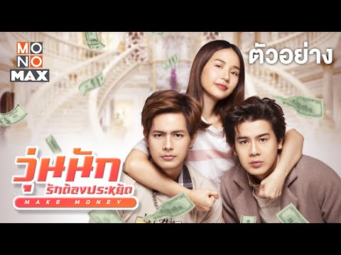 วุ่นนัก รักต้องประหยัด (Make Money) [Trailer] [ญดา นริลญา, ฟลุ๊ค พงศกร, ต้นน้ำ เปี่ยมชล]