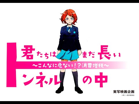 予告編・社会派青春映画【君たちはまだ長いトンネルの中】 ロングver　テーマは消費税！