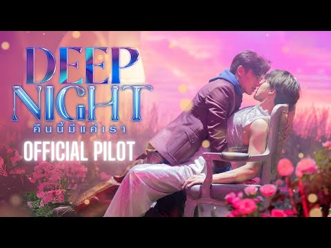 OFFICIAL PILOT | Deep Night The Series - คืนนี้มีแค่เรา