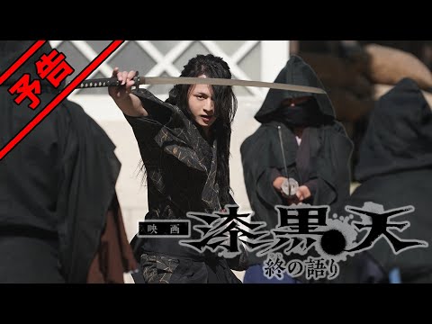 映画『漆黒天 -終の語り-』予告（2022年6月24日公開）