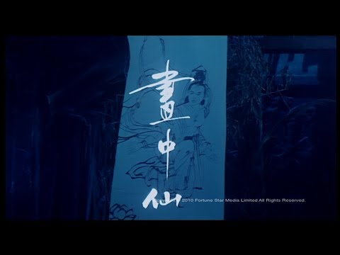 [Trailer] 畫中仙 (Picture Of A Nymph)