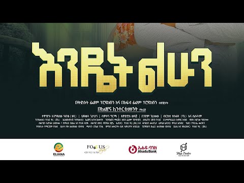 Endet Lehun (እንዴት ልሁን) - New Amharic movie trailer 2024