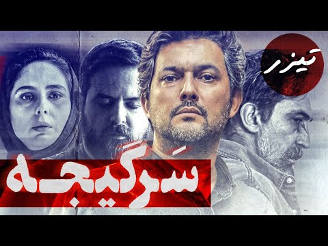 سریال سرگیجه - تیزر قسمت 1