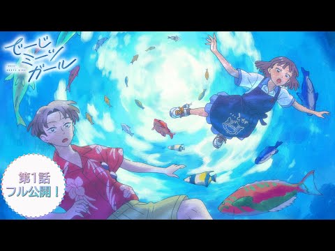 オリジナルショートアニメ「でーじミーツガール」第1話 フル公開！