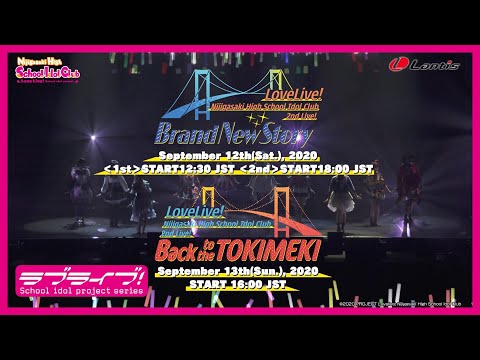 【ダイジェスト】ラブライブ！虹ヶ咲学園スクールアイドル同好会 2nd Live! Brand New Story ＆ Back to the TOKIMEKI at 東京ガーデンシアター