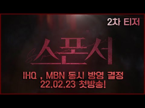[2차 티저] #스폰서 "모든 욕망도 내 손 안에서 태어났지' 불타는 야망과 복수심의 크로스! 2월 23일 IHQ,MBN 동시 방영 결정