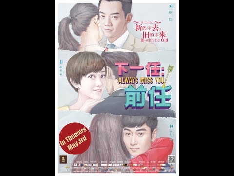 下一任：前任 ALWAYS MISS YOU - 5月3日 加拿大/美国同步上映！