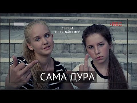 Сама дура (реж. Анна Зайцева) - трейлер фильма