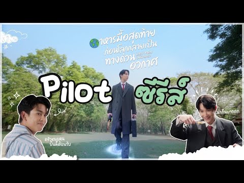 Pilot Last Meal Universe The Series อาหารมื้อสุดท้ายก่อนโลกกลายเป็นทางด่วนอวกาศ
