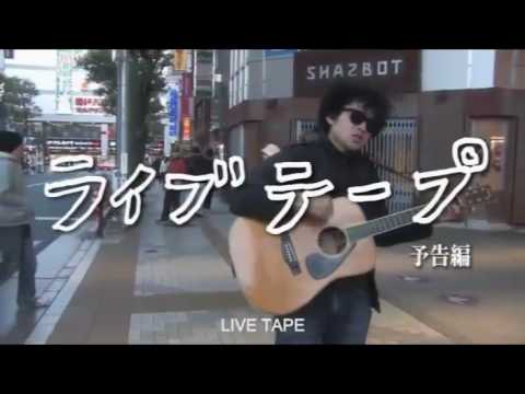 LIVE TAPE (PG) by MATSUE Tetsuaki - Japanese Film Festival Singapore 2010