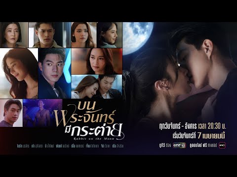 “ความรัก” ที่ทุกคนมีสิทธิ์เลือกเอง.. จะเป็นแบบไหน? | บนพระจันทร์มีกระต่าย | เริ่ม 7 เม.ย. 68 | one31