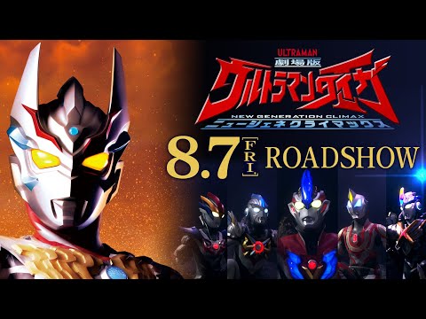 ULTRAMAN TAIGA the Movie Official Trailer Vol.2