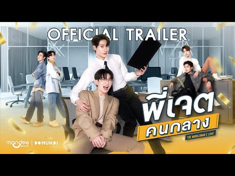 OFFICIAL TRAILER | พี่เจตคนกลาง | Middleman’s Love Series