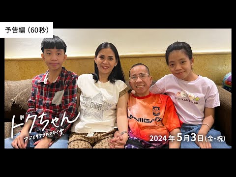 『ドクちゃん　ーフジとサクラにつなぐ愛ー』予告編（60秒）
