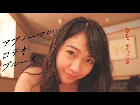 『アブノーマル・ロデオ・ブルース』（映倫R15+）予告編