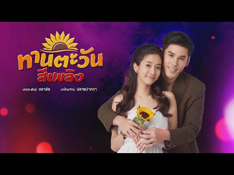 ทานตะวันสีเพลิง [Official Teaser]