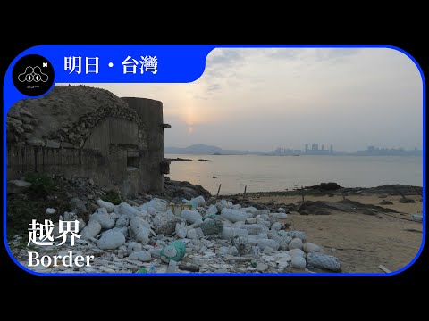 2021台北電影節｜明日．台灣｜越界 Border