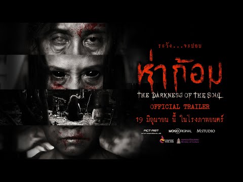 "ห่าก้อม" OFFICIAL TRAILER
