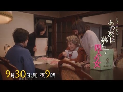 ドラマスペシャル「あの家に暮らす四人の女」9月30日(月) 夜9時放送｜出演:中谷美紀 吉岡里帆 永作博美 宮本信子｜テレビ東京