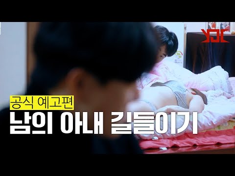 [남의 아내 길들이기] 공식 예고편┃YJC