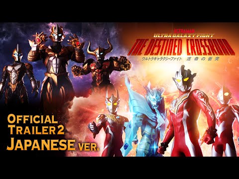 日本語版【最新PV】33年ぶりCV:古谷徹さん！スコット・チャック・ベスも参戦『ウルトラギャラクシーファイト 運命の衝突』 レグロスも出陣！4/29配信決定【ウルトラマン】